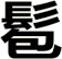 髱