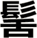 髺