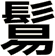 鬄