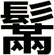 鬗