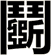 鬬