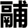 鬴