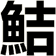 鮚