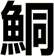 鮦