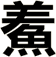 鮺