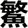 鰵
