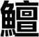 鱣