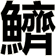 鱭
