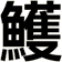 鱯