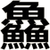 鱻