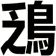鴔