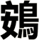 鴳