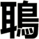 鵈