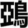 鵶