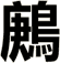 鶊