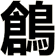 鶬