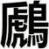 鷉