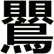 鸎