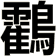 鸖
