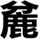 麄