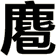 麅