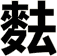 麮