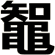 鼅