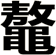 鼇
