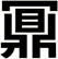 鼏
