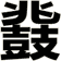 鼗