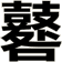 鼛