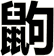 鼩