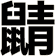 鼱