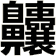 齉