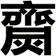 齌
