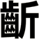 齗