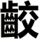 齩