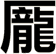 龎