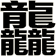 龘