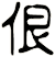 佷