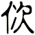佽