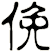 俛