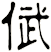 倵