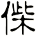 偨