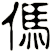 傌