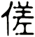 傞