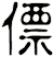僄