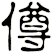 僔