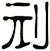 刓