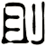 刞